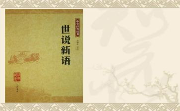 世说新语读后感参考6篇