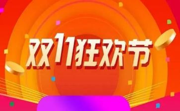 幼儿双11活动方案通用5篇