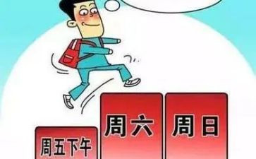 我的双休日,作文7篇