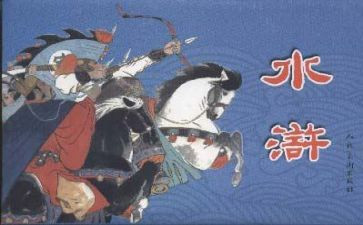 水浒传的心得体会300字6篇