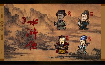 水水浒传心得体会6篇