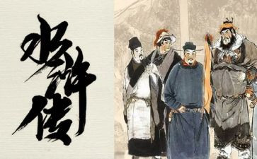 水浒传600字读后感5篇