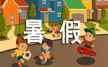暑假作文推荐5篇