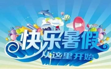 暑假作文100字通用5篇