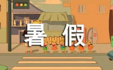 暑假前心得体会500字6篇