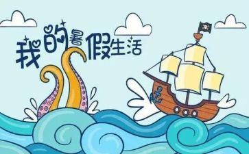 大学暑假心得体会范文5篇