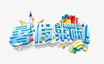 暑假总结的作文精选8篇