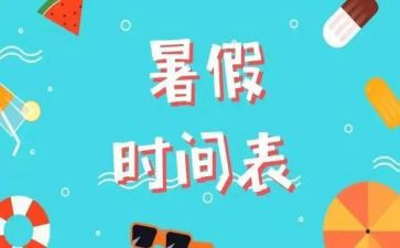 暑假小作文100字8篇