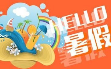 暑假生活作文推荐7篇