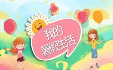 大学暑假心得体会范文优质5篇
