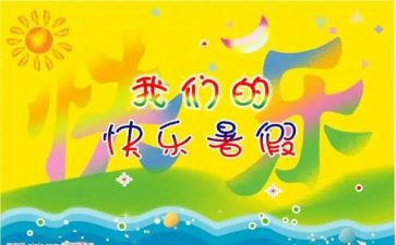 打暑假心得体会7篇