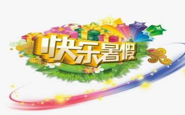 暑假生活作文优质7篇