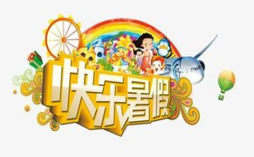 暑假总结的作文最新7篇