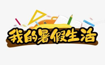 暑假作文800字8篇
