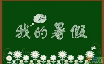 暑假小作文100字精选5篇