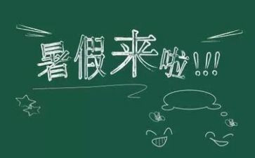 暑假作文5篇