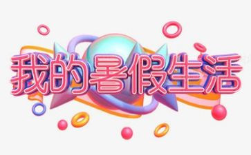 暑假作文最新5篇