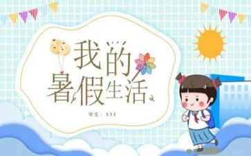 暑假自我心得体会6篇