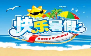 署假生活作文600字最新6篇