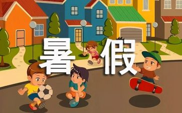 署假生活作文600字通用8篇