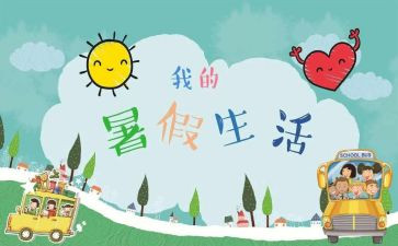 署假生活作文600字优秀6篇