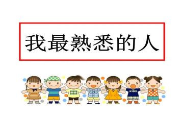 作文我最熟悉的人600字优质8篇