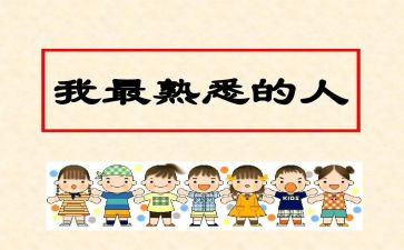 一个我熟悉的人的作文5篇