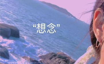 思念作文400字精选7篇