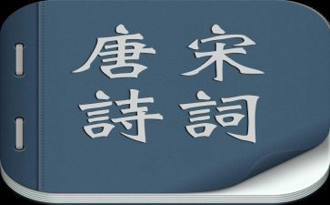 读唐诗宋词的读后感6篇