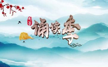 诵读者的心得体会6篇