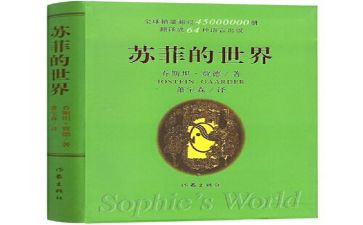 苏菲世界读书心得体会7篇