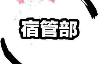 宿管部月工作计划范文7篇