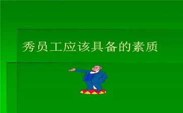 强素质心得体会6篇