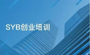 syb培训心得5篇