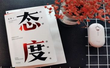 对工作态度的心得6篇