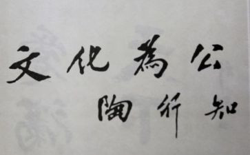 陶行知的心得参考7篇