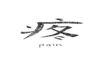 疼的作文优质8篇