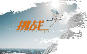 挑战人生作文5篇
