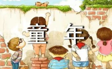 童童年读后感推荐8篇