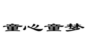 童心童趣的作文5篇
