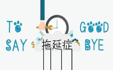 心理课拖延症心得体会8篇