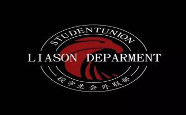 学生会外联部工作总结6篇