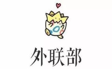 学生会外联部演讲稿推荐7篇