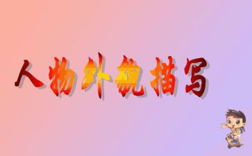 我外貌作文400字6篇