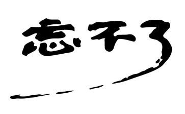 我忘不了那件事作文8篇