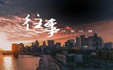回忆往事作文6篇