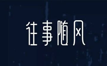 回忆往事作文通用8篇