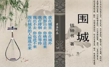 关于围城的心得体会7篇
