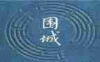 读围城心得体会600字7篇