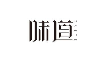 青春的味道作文通用6篇